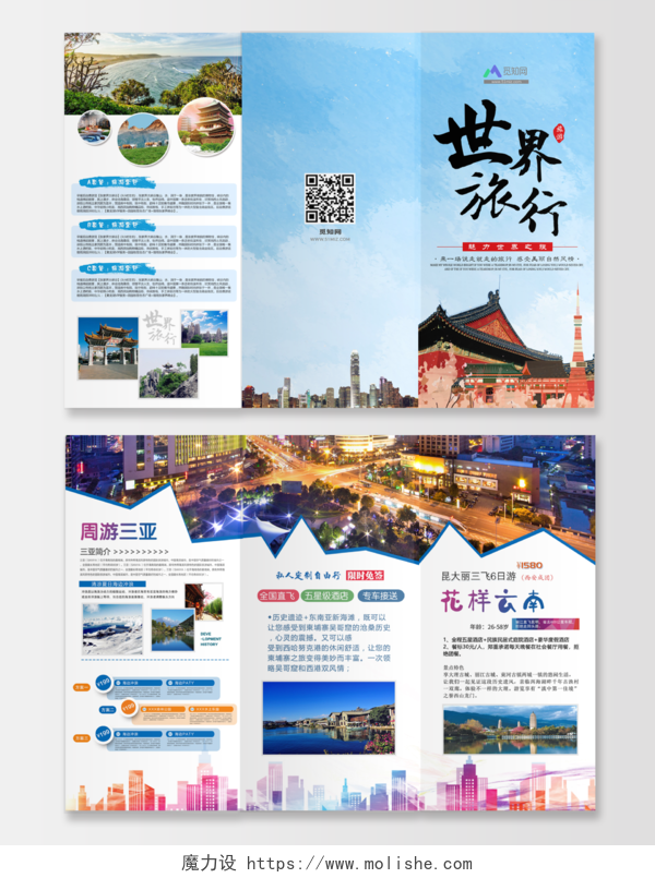 世界旅行社旅游宣传三折布旅行社周游三亚云南
